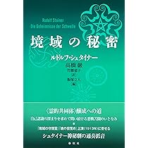 神秘劇 | ルドルフ・シュタイナー, 高橋 巖, 飯塚 立人 |本 | 通販
